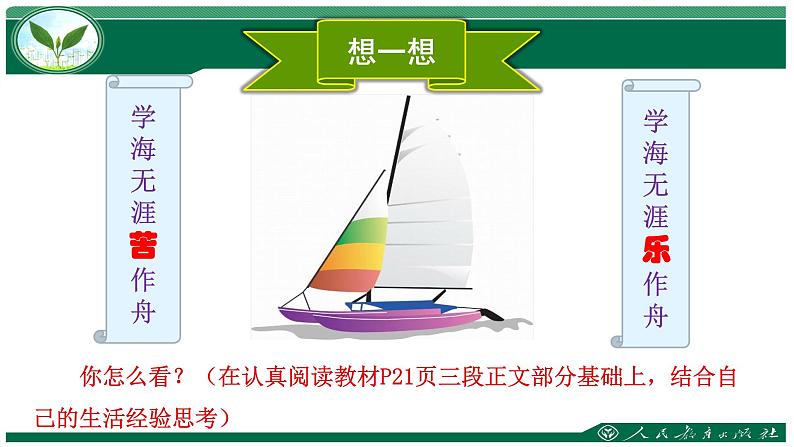 七年级道德与法治《——成长的节——学习新天地——享受学习》课件第7页