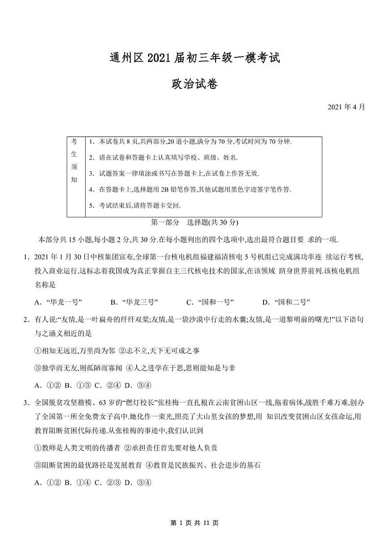 2021北京通州区一模政治试卷及答案01
