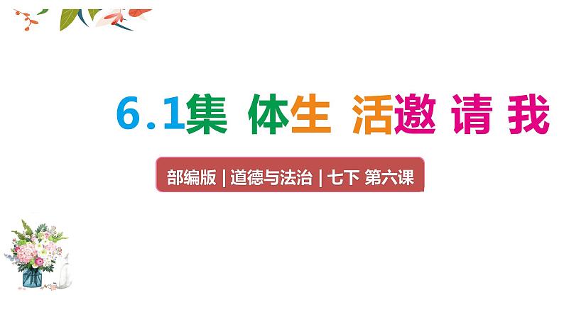 6.1集体生活邀请我课件第2页