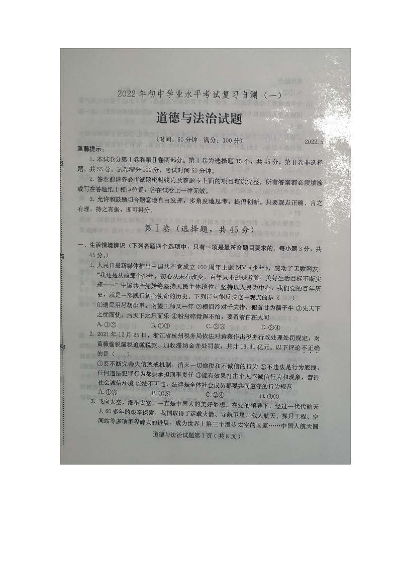 2022年山东省潍坊市诸城市中考一模道德与法治试题01