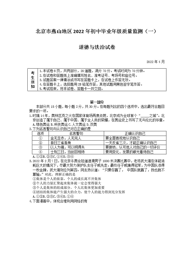 2022年北京市燕山地区中考一模道德与法治试题01
