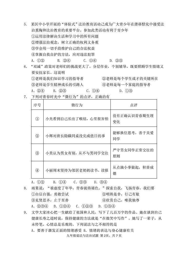 2022年山东省济南市章丘区中考一模道德与法治试题02