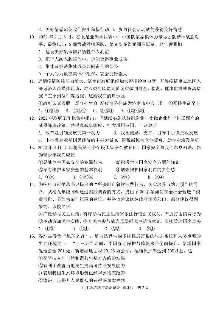 2022年山东省济南市章丘区中考一模道德与法治试题03