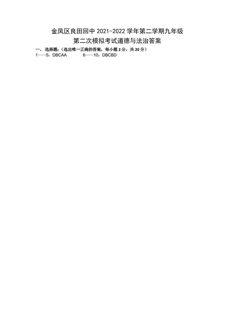 九年级第二次模拟考试道德与法治答案第1页