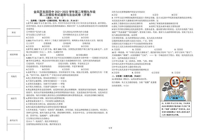 金凤区良田回中2021-2022学年第二学期九年级第二次模拟考试道德与法治试卷第1页
