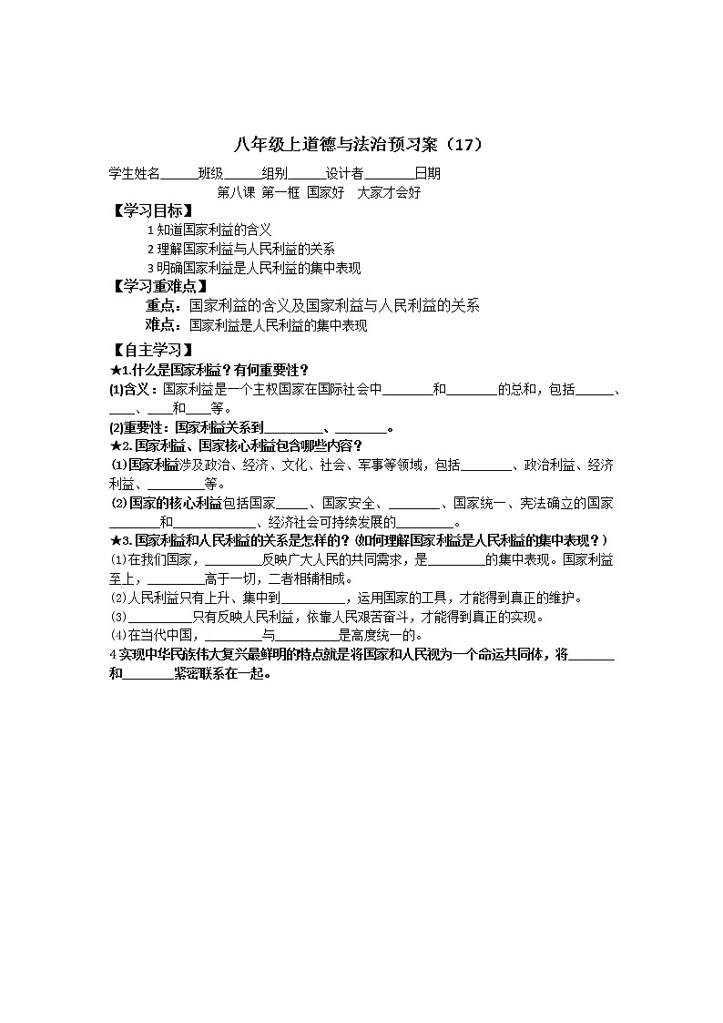 8.1国家好 大家才会好预习案（17）学案01