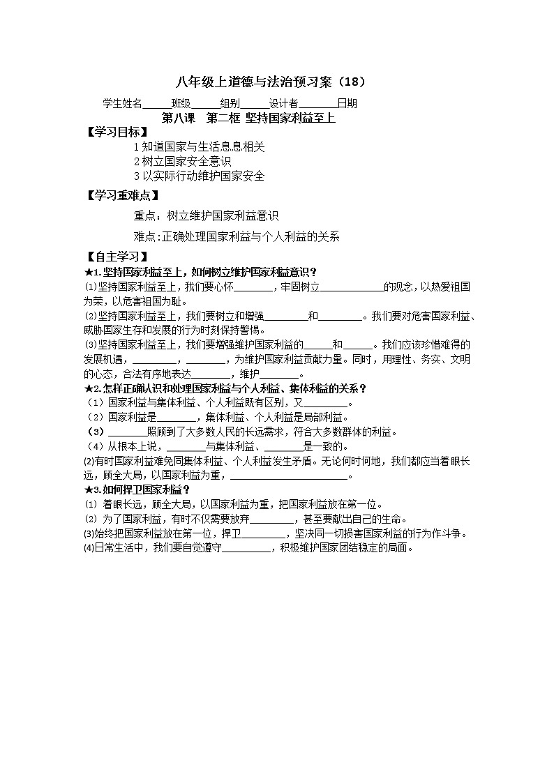 8.2坚持国家利益至上预习案（18)学案01