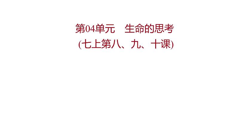 2022年广东省中考道德与法治一轮复习第二篇心理与道德篇第04单元生命的思考课件第1页