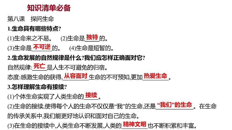 2022年广东省中考道德与法治一轮复习第二篇心理与道德篇第04单元生命的思考课件第3页