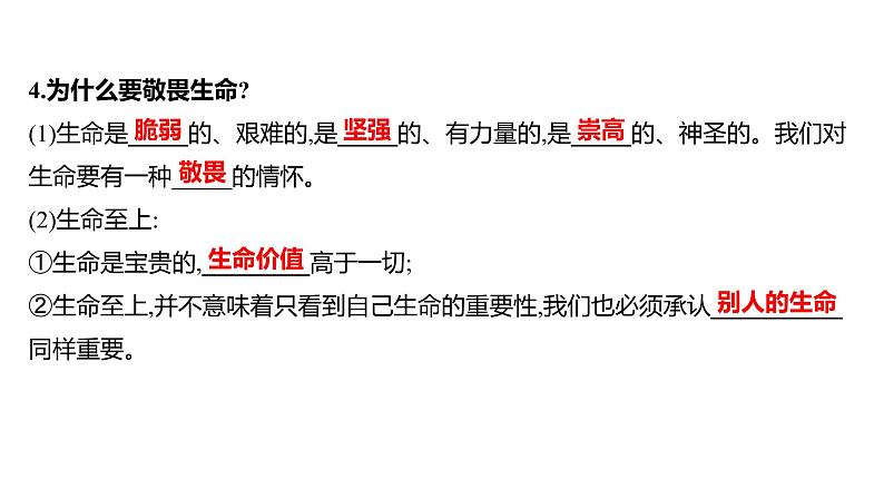 2022年广东省中考道德与法治一轮复习第二篇心理与道德篇第04单元生命的思考课件第4页