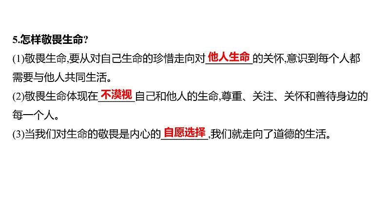 2022年广东省中考道德与法治一轮复习第二篇心理与道德篇第04单元生命的思考课件第5页