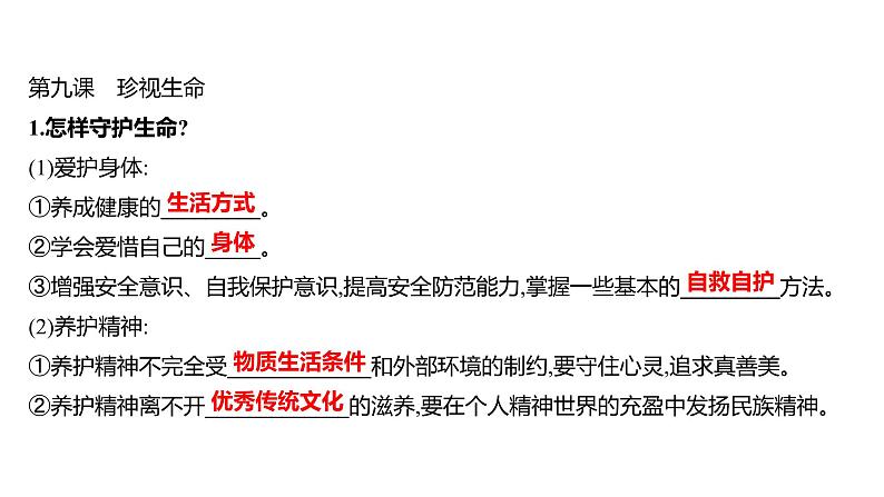 2022年广东省中考道德与法治一轮复习第二篇心理与道德篇第04单元生命的思考课件第6页