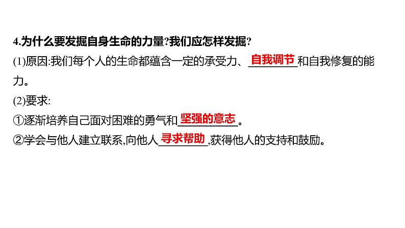 2022年广东省中考道德与法治一轮复习第二篇心理与道德篇第04单元生命的思考课件第8页