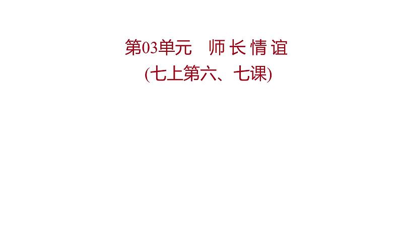 2022年广东省中考道德与法治一轮复习第二篇心理与道德篇第03单元师长情谊课件第1页