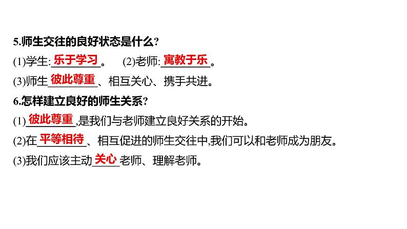 2022年广东省中考道德与法治一轮复习第二篇心理与道德篇第03单元师长情谊课件第7页