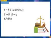 1.1 我与社会（优秀课件）-2021-2022学年八年级上册道德与法治高效课堂之优秀课件（部编版）