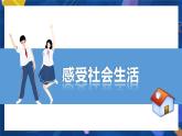 1.1 我与社会（优秀课件）-2021-2022学年八年级上册道德与法治高效课堂之优秀课件（部编版）
