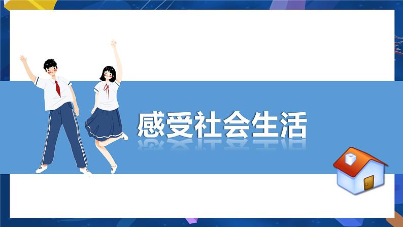 1.1 我与社会（优秀课件）-2021-2022学年八年级上册道德与法治高效课堂之优秀课件（部编版）03