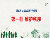 3.1维护秩序-2021年秋八年级道德与法治上册同步精品课件（部编版）