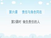 6.2做负责任的人 修改课件PPT