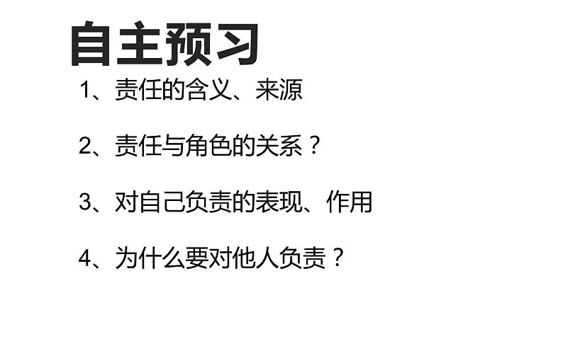 6.1我对谁负责  谁对我负责 修改课件PPT第2页