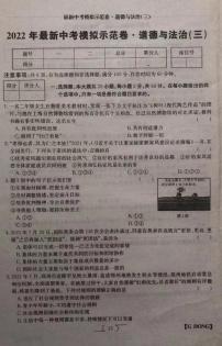 2022年广东省云浮市新兴县最新中考模拟示范卷（三）道德与法治试题