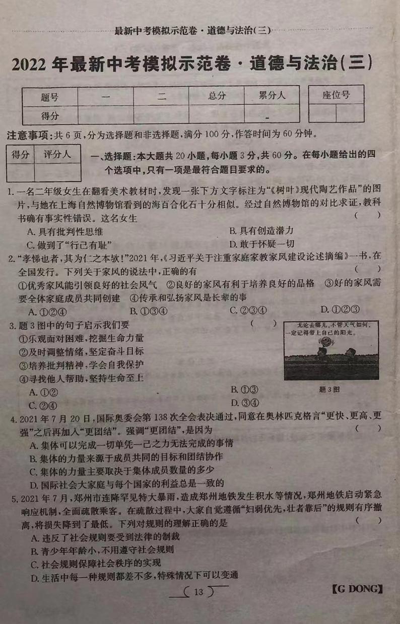 2022年广东省云浮市新兴县最新中考模拟示范卷（三）道德与法治试题01
