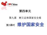 9.2维护国家安全课件PPT