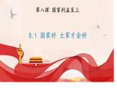 8..1国家好  大家才会好课件PPT