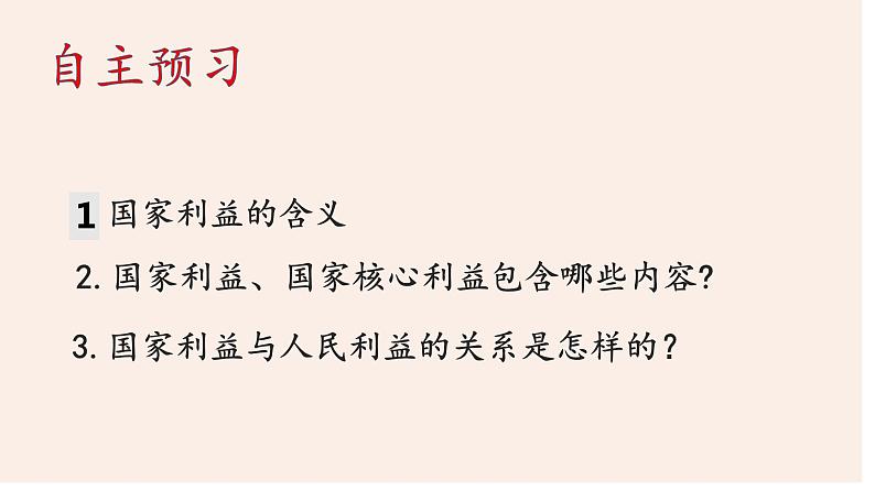 8.1 国家好 大家才会好 课件修改第3页