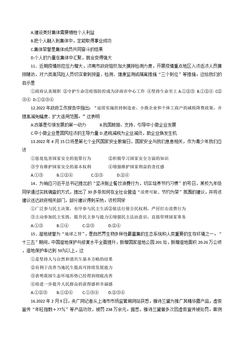 2022年山东省济南市章丘区中考一模道德与法治试题(word版含答案)03