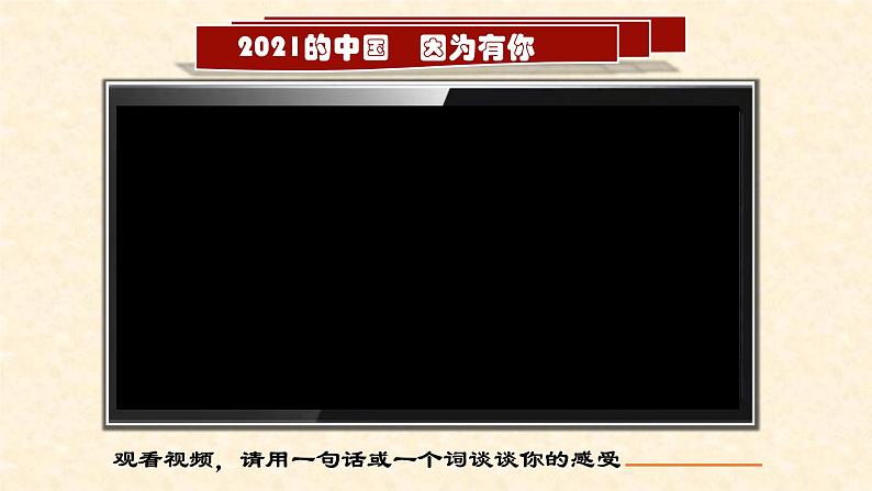 10.2 天下兴亡 匹夫有责 课件 2021-2022学年部编版道德与法治 八年级上册第1页