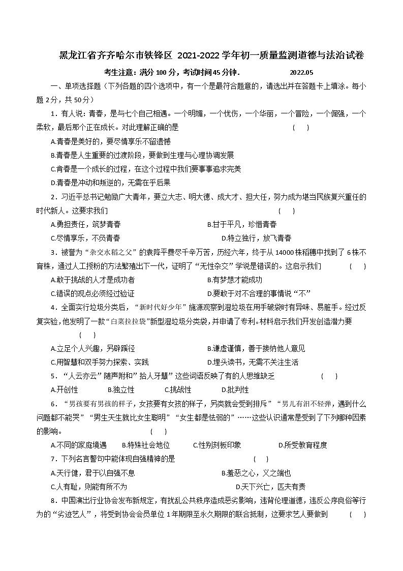 黑龙江省齐齐哈尔市铁锋区2021-2022学年七年级下学期期中考试道德与法治试题（含答案）01