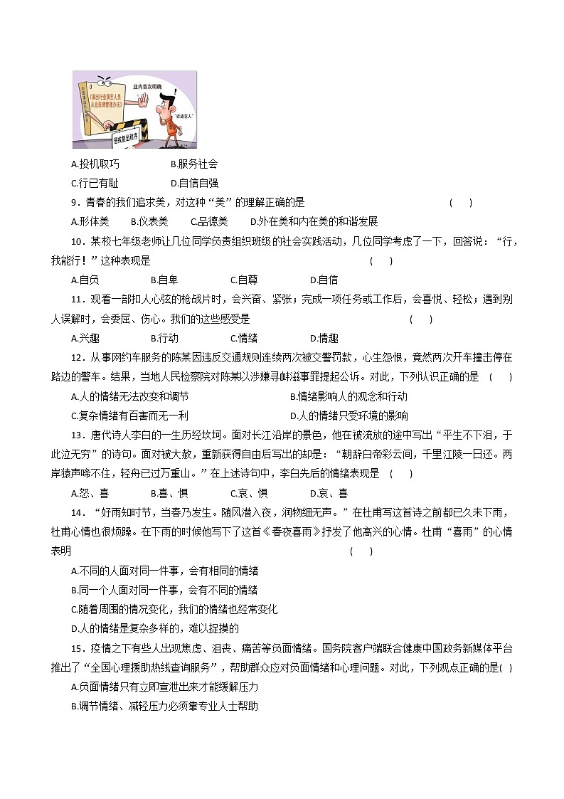黑龙江省齐齐哈尔市铁锋区2021-2022学年七年级下学期期中考试道德与法治试题（含答案）02