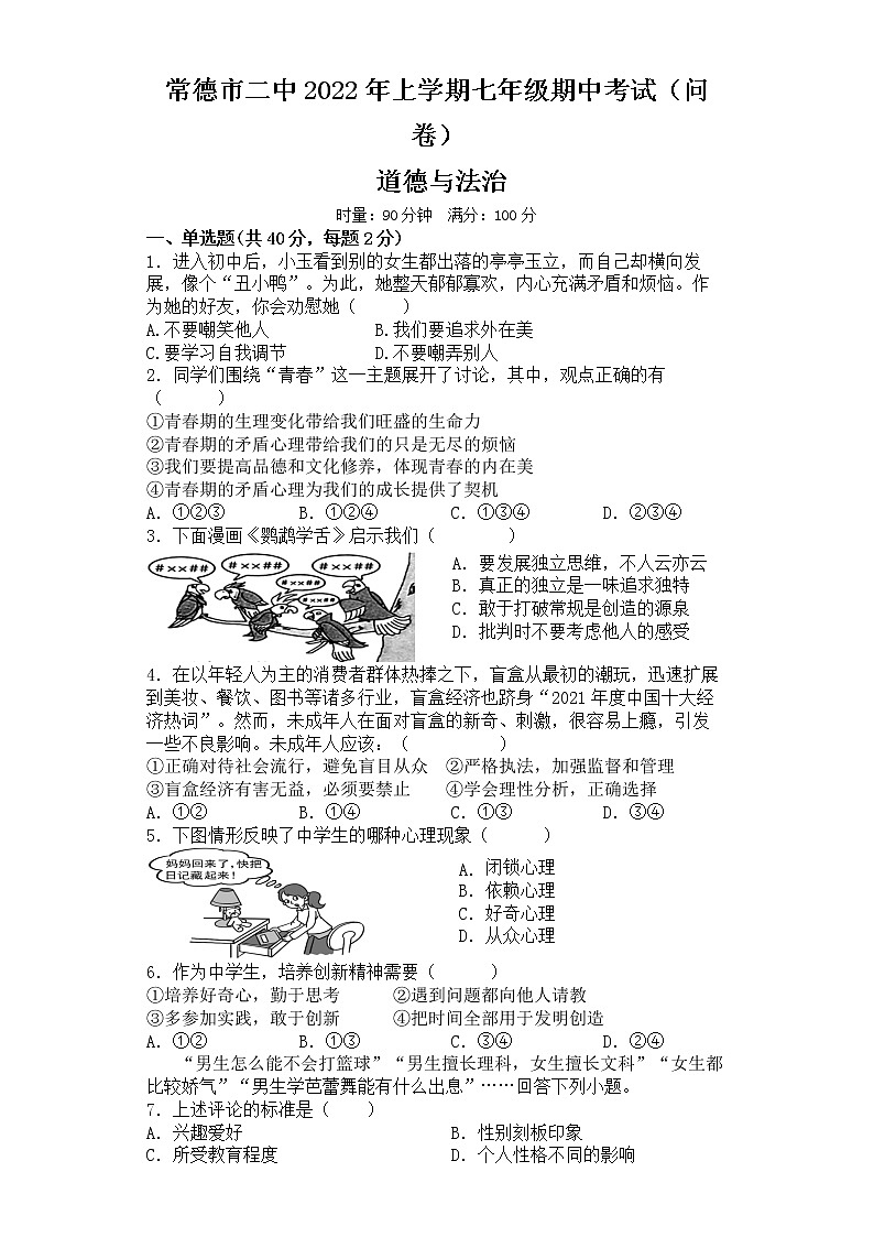 湖南省常德市第二中学2021-2022学年七年级下学期期中考试道德与法治试题（含答案）01