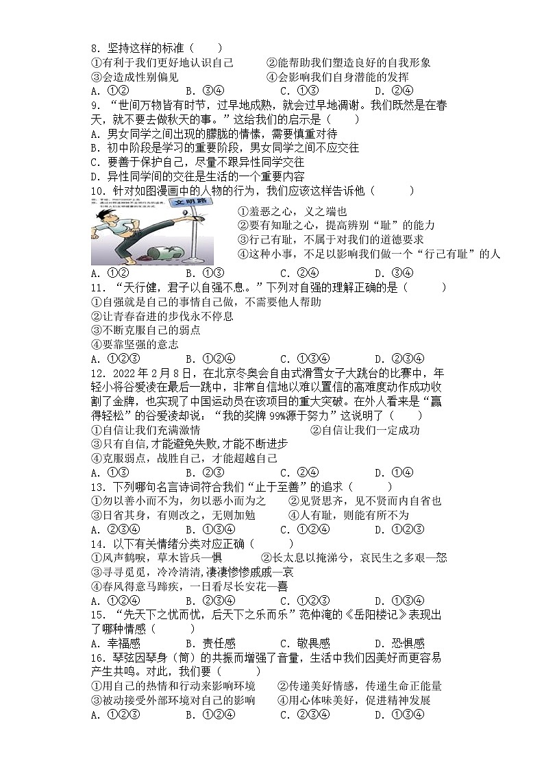 湖南省常德市第二中学2021-2022学年七年级下学期期中考试道德与法治试题（含答案）02