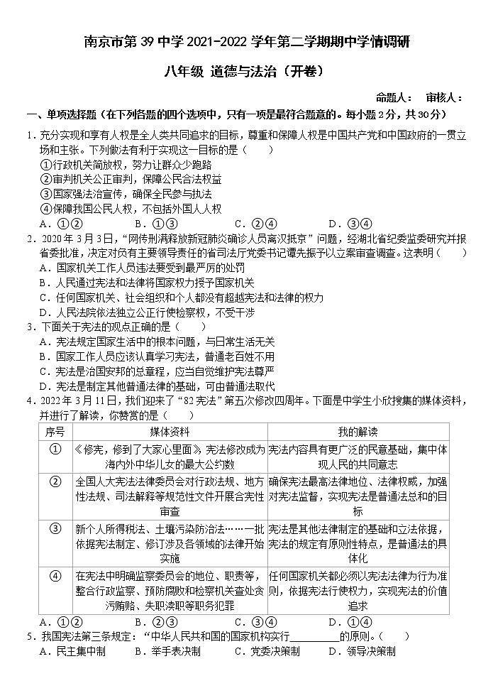 江苏省南京市第三十九中学2021-2022学年八年级下学期期中学情调研道德与法治试卷（含答案）第1页