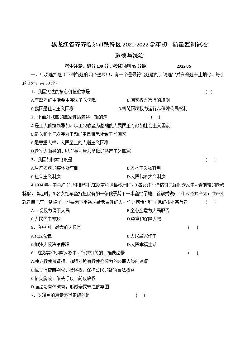 黑龙江省齐齐哈尔市铁锋区2021-2022学年八年级下学期期中考试道德与法治试题（含答案）第1页