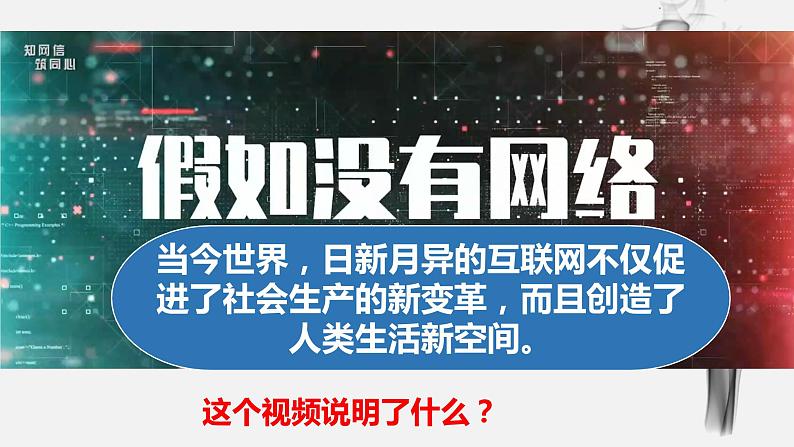 道德与法治八年级上 2.1网络改变世界课件PPT第3页