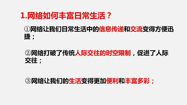 道德与法治八年级上 2.1网络改变世界课件PPT第8页