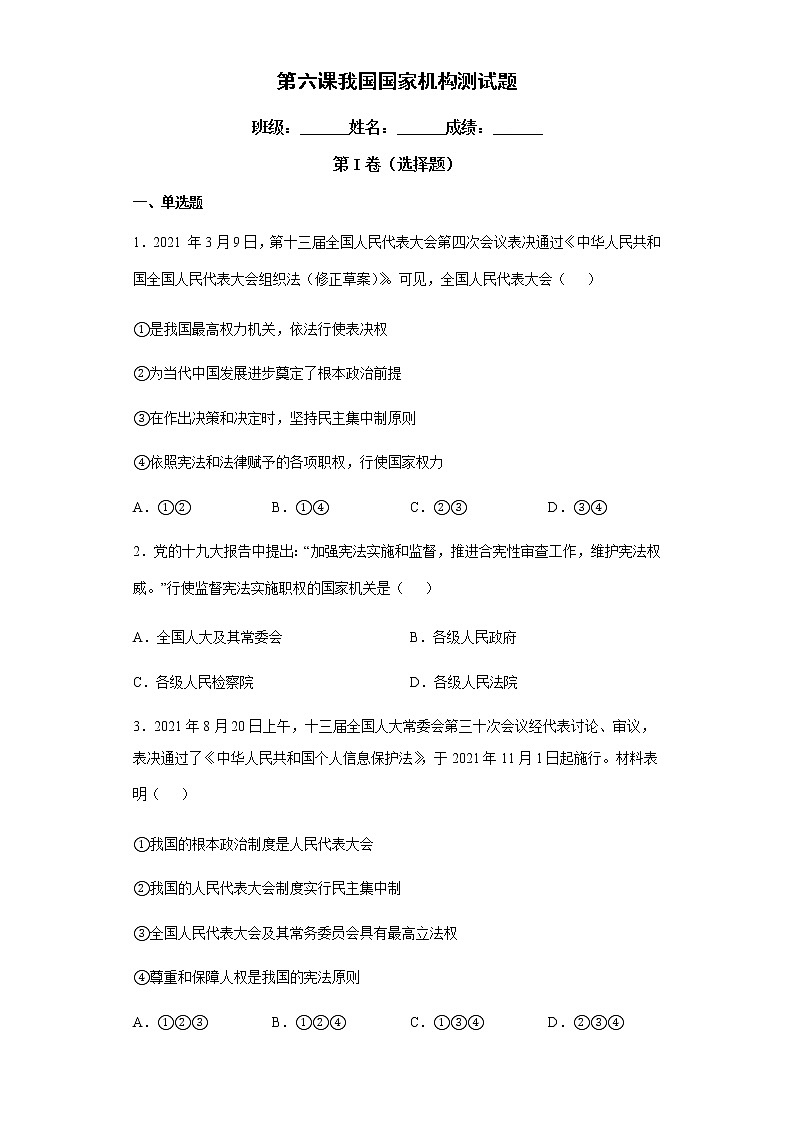 八年级道德与法治下册第六课我国国家机构测试题第1页