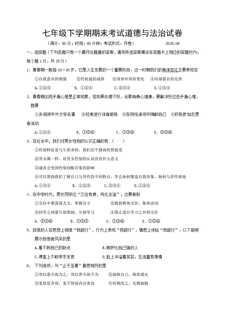 人教版七年级道德与法治下册测试卷带答案第1页