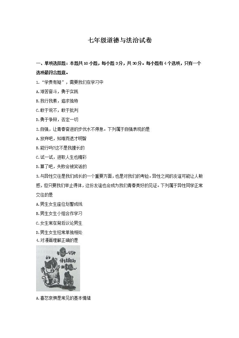 人教版七年级道德与法治下册测试卷带答案01