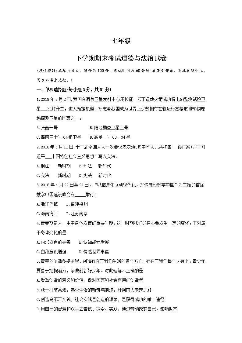 人教版七年级道德与法治下册测试卷带答案第1页