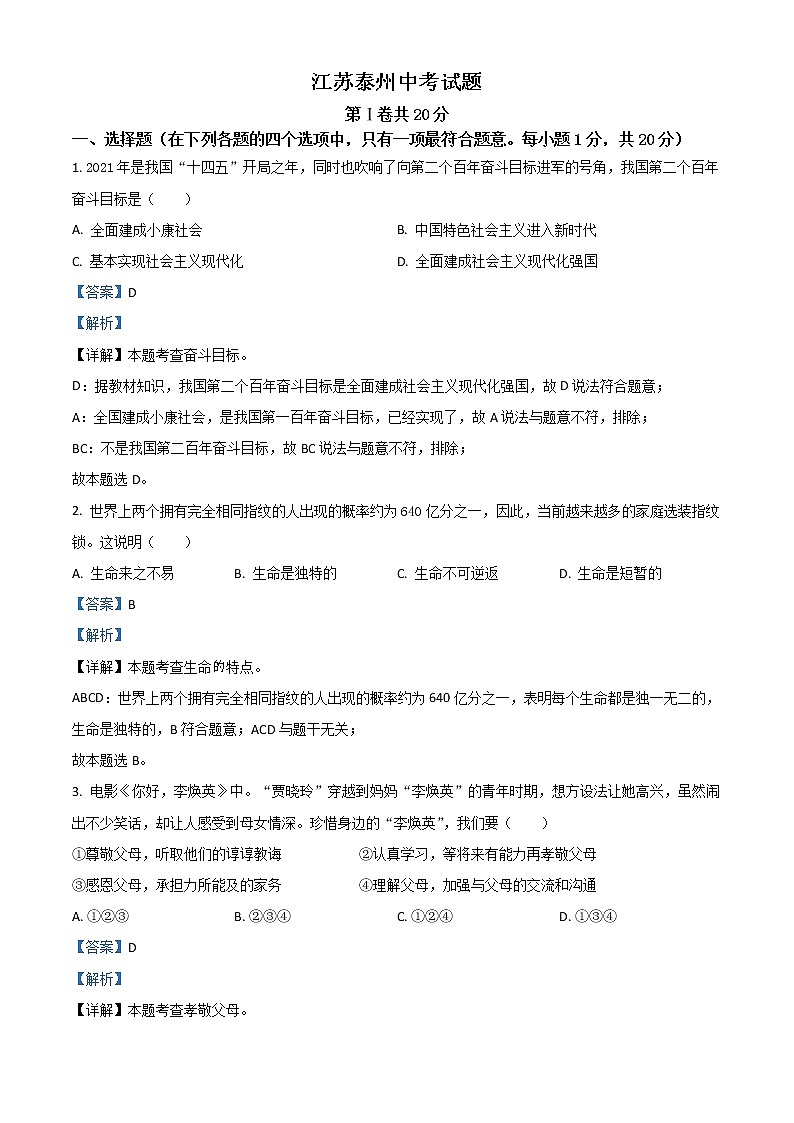 2021年江苏省泰州市中考道德与法治试题（解析版）01