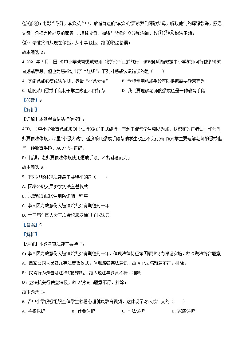 2021年江苏省泰州市中考道德与法治试题（解析版）02