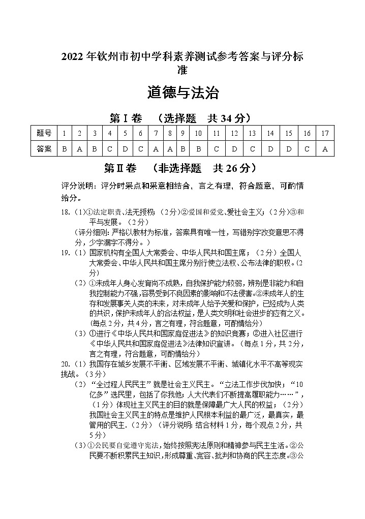 2022年广西钦州市中考一模道德与法治试题01