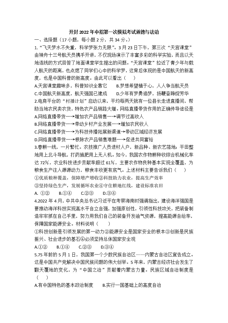 河南省开封市2021-2022学年九年级下学期一模道德与法治第1页