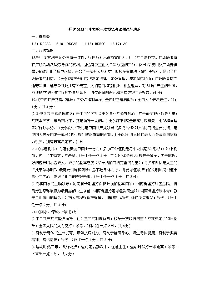 河南省开封市2021-2022学年九年级下学期一模道德与法治答案第1页