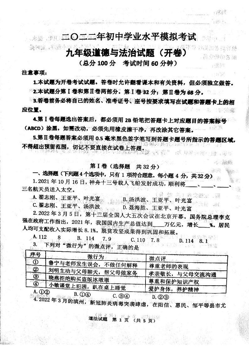 2021-2022学年广饶县中考第一次模拟考试道法试题第1页